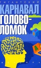 Дэвид Дж. Бодикомб - Гиганский карнавал головоломок