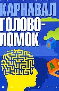 Дэвид Дж. Бодикомб - Гиганский карнавал головоломок