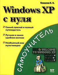 К. К. Ковалев - Windows ХР с нуля