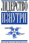  - Лидерство изнутри. Практическое руководство
