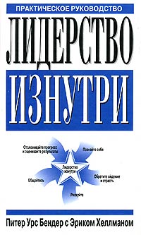  - Лидерство изнутри. Практическое руководство