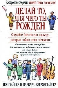 Книга Делай то, для чего ты рождён, страница 7. Автор книги Пол Тайгер, Барбара Бэррон-Тайгер