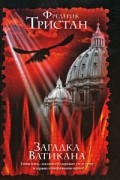 Фредерик Тристан - Загадка Ватикана