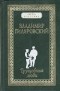 Владимир Гиляровский - Трущобные люди (сборник)