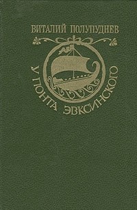 Виталий Полупуднев - У Понта Эвксинского. В двух томах. Том 1