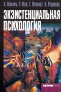  - Экзистенциальная психология (сборник)
