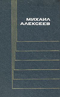 Михаил Алексеев - Михаил Алексеев. Собрание сочинений в шести томах. Том 1