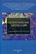 Под редакцией Михаила Решетникова - Психоанализ депрессий (сборник)