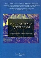 Под редакцией Михаила Решетникова - Психоанализ депрессий (сборник)