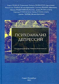 Михаил Решетников - Психоанализ депрессий (сборник)