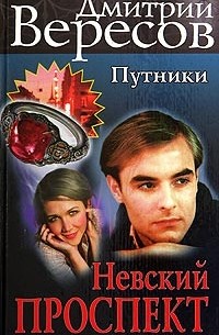 Путники. Невский проспект