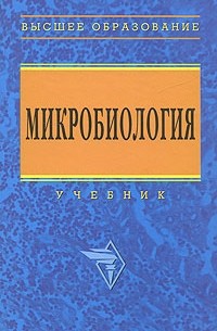  - Микробиология. Учебник
