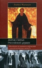 Андрей Муравьев - Жития святых Российской церкви