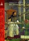Блаженный Августин Аврелий - Исповедь