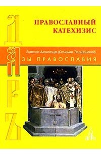 Православный катехизис