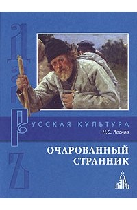 Николай Лесков - Час воли Божией. Маланья - голова баранья. Левша. Очарованный странник. Запечатленный Ангел (сборник)