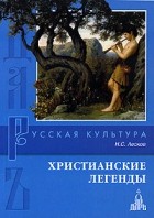 Н. С. Лесков - Христианские легенды (сборник)