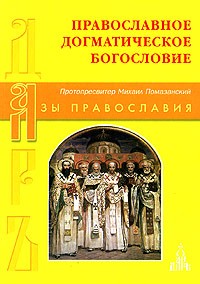 Протопресвитер Михаил Помазанский - Православное Догматическое богословие