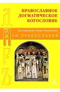 Протопресвитер Михаил Помазанский - Православное Догматическое богословие