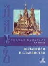 К. Н. Леонтьев - Византизм и славянство