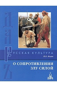 И. А. Ильин - О сопротивлении злу силой