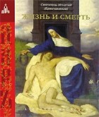 Святитель Игнатий Брянчанинов - Жизнь и смерть (сборник)