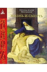 Святитель Игнатий Брянчанинов - Жизнь и смерть