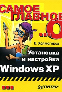 В. Холмогоров - Самое главное о... Установка и настройка Windows XP