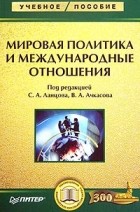  - Мировая политика и международные отношения