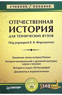 Под редакцией В. В. Фортунатова - Отечественная история для технических вузов