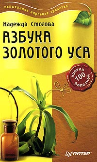 Надежда Стогова - Азбука золотого уса