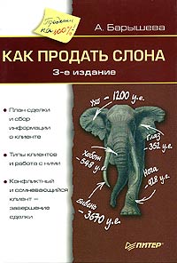 А. Барышева - Как продать слона