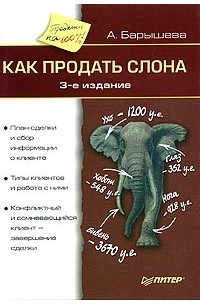 А. Барышева - Как продать слона