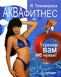 И. Тихомирова - Аквафитнес. Тренер вам не нужен!