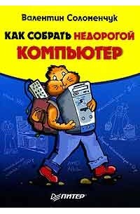 Как собрать недорогой компьютер
