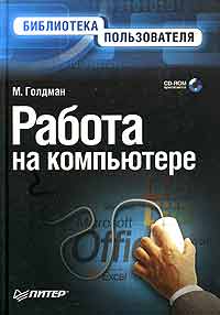 М. Голдман - Работа на компьютере. Библиотека пользователя (+ CD-ROM)