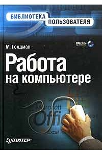 Работа на компьютере. Библиотека пользователя (+ CD-ROM)