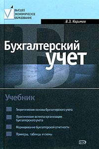 В. Э. Керимов - Бухгалтерский учет. Учебник. 2-е издание.