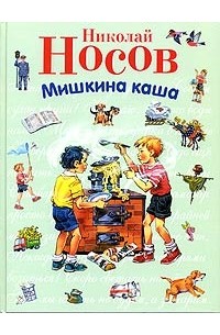 Николай Носов - Мишкина каша