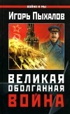 Игорь Пыхалов - Великая Оболганная война