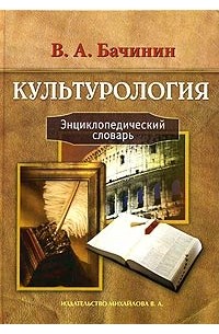 В. А. Бачинин - Культурология. Энциклопедический словарь