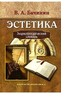 В. А. Бачинин - Эстетика. Энциклопедический словарь