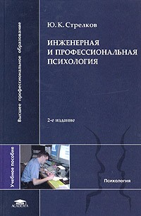 Ю. К. Стрелков - Инженерная и профессиональная психология. Учебное пособие