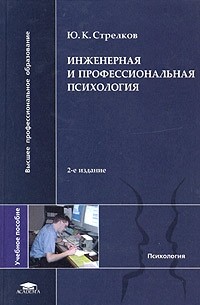 Ю. К. Стрелков - Инженерная и профессиональная психология. Учебное пособие