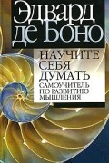 Научите себя думать: самоучитель по развитию мышления