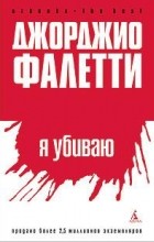 Джорджио Фалетти - Я убиваю