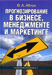 Владимир Абчук - Прогнозирование в бизнесе, менеджменте и маркетинге