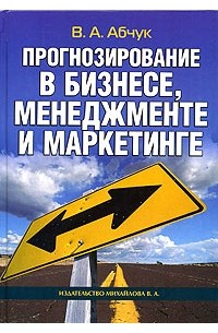 Владимир Абчук - Прогнозирование в бизнесе, менеджменте и маркетинге