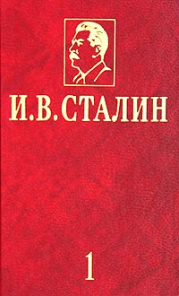 И. В. Сталин - И. В. Сталин. Избранные сочинения в 3 томах. Том 1
