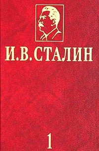 И. В. Сталин - И. В. Сталин. Избранные сочинения в 3 томах. Том 1